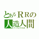 とあるＲＲの人造人間（パーフェクトセル）