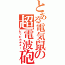 とある電気鼠の超電波砲（ピッピカチュー）