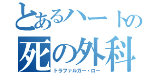 とあるハートの死の外科医（トラファルガー・ロー）