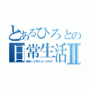 とあるひろとの日常生活Ⅱ（藤原しか考えない大好き）