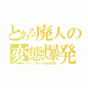 とある廃人の変態爆発（レン腹チラ推奨委員会）