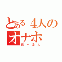 とある４人のオナホ（熊木凌太）