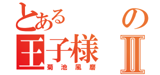 とあるの王子様Ⅱ（菊池風磨）