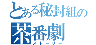 とある秘封組の茶番劇（ストーリー）