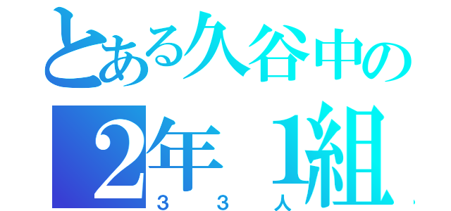 とある久谷中の２年１組（３３人）