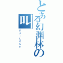 とある幻渊林の叫    Ｃ声（ＲＡＩＬＧＵＮ）