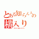 とある知らん人の横入り（「まホカンタ阻止したるべさ」）