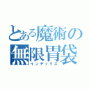 とある魔術の無限胃袋（インデックス）