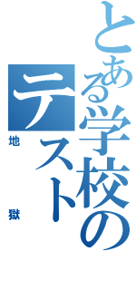 とある学校のテスト（地獄）