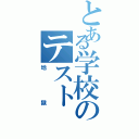 とある学校のテスト（地獄）