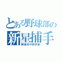 とある野球部の新星捕手（開進四中野球部）