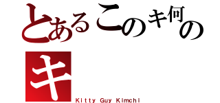 とあるこのキ何のキ（Ｋｉｔｔｙ Ｇｕｙ Ｋｉｍｃｈｉ）