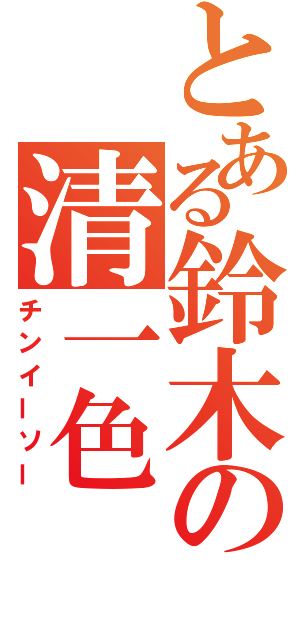 とある鈴木の清一色（チンイーソー）