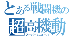 とある戦闘機の超高機動（スーパーマニューバ）