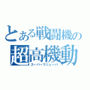 とある戦闘機の超高機動（スーパーマニューバ）