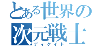 とある世界の次元戦士（ディケイド）