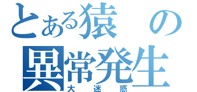 とある猿の異常発生（大迷惑）