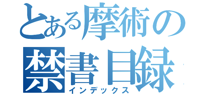 とある摩術の禁書目録（インデックス）