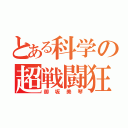 とある科学の超戦闘狂（御坂美琴）