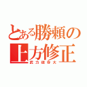 とある勝頼の上方修正（武力依存大）