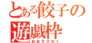 とある餃子の遊戯枠（おあそびわく）