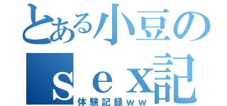 とある小豆のｓｅｘ記録（体験記録ｗｗ）