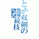 とある双剣の連続技Ⅱ（）