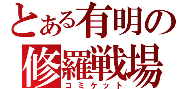 とある有明の修羅戦場（コミケット）