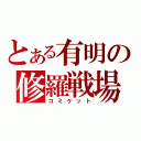 とある有明の修羅戦場（コミケット）