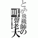 とある飛機師の叫聲老大Ⅱ（頂天立地男子漢）