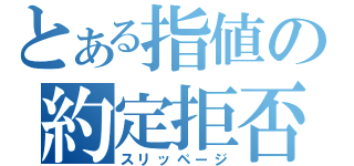 とある指値の約定拒否（スリッページ）