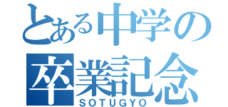 とある中学の卒業記念（ＳＯＴＵＧＹＯ）