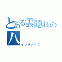 とある雲隠れの八（インデックス）