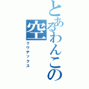 とあるわんこの空（クウデックス）