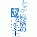 とある風格のある生主（ドラム缶）