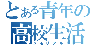 とある青年の高校生活（メモリアル）