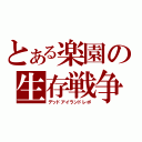 とある楽園の生存戦争（デッドアイランドレポ）