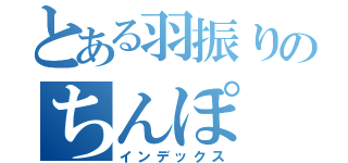 とある羽振りのちんぽ（インデックス）