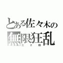 とある佐々木の無限狂乱（生き様）