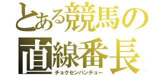 とある競馬の直線番長（チョクセンバンチョー）