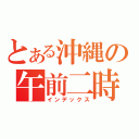 とある沖縄の午前二時（インデックス）