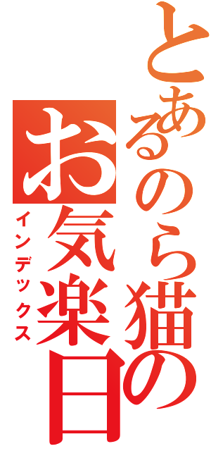 とあるのら猫のお気楽日記（インデックス）