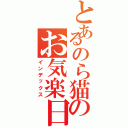 とあるのら猫のお気楽日記（インデックス）