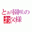 とある園咲のお父様（テラー）