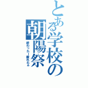 とある学校の朝陽祭（終わったー疲れたぁ）