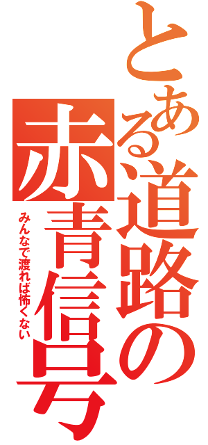 とある道路の赤青信号（みんなで渡れば怖くない）