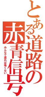 とある道路の赤青信号（みんなで渡れば怖くない）