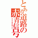 とある道路の赤青信号（みんなで渡れば怖くない）