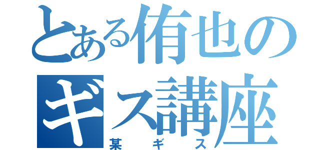 とある侑也のギス講座（某ギス）