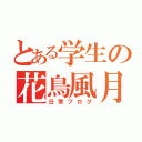 とある学生の花鳥風月（日常ブログ）